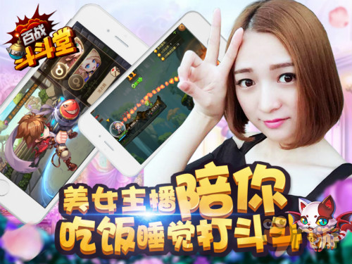 吃饭睡觉打斗斗《百战斗斗堂》和美女主播一起约