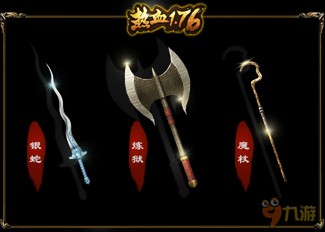 《热血1.76》喜从天降，极品装备皆可掉落