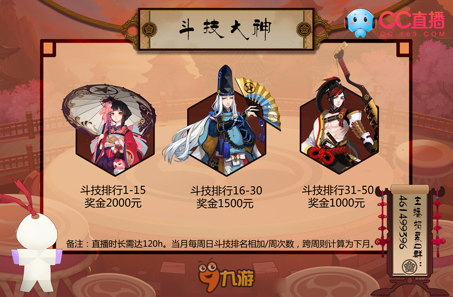 CC直播招募《阴阳师》主播，送百万勾玉
