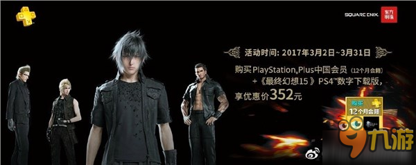 别羡慕别人了，国服也有PS+会员优惠！买1年送《FF15》