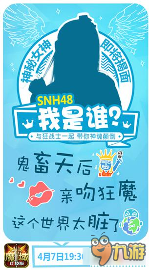 魔域口袋版首場(chǎng)明星直播 SNH48軟萌助陣