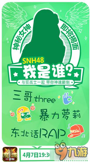 魔域口袋版首場(chǎng)明星直播 SNH48軟萌助陣