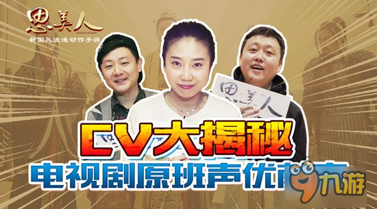 電視劇原班人馬獻聲 《思美人》手游CV公開