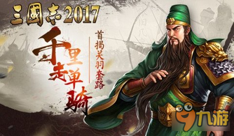 千里走單騎三國志2017 首次揭秘關(guān)羽的套路