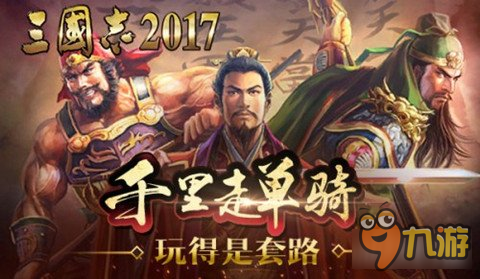 千里走單騎三國志2017 首次揭秘關(guān)羽的套路