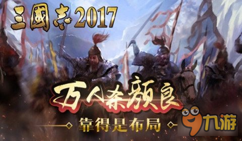 千里走單騎三國志2017 首次揭秘關(guān)羽的套路