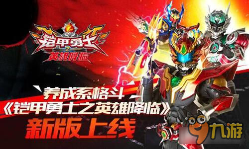 养成系格斗 《铠甲勇士之英雄降临》4月6日新版上线