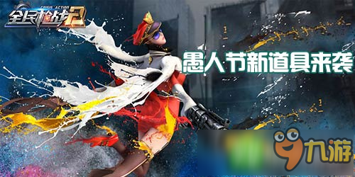 愚人节新道具来袭《全民枪战2》最新活动上线