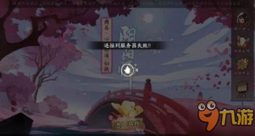 阴阳师为什么3月31日维护进不去 连接服务器失败是什么原因