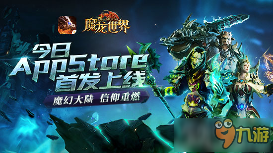 《魔龍世界》今日App Store首發(fā) 魔幻經(jīng)典再現(xiàn)豪華CG同步上映