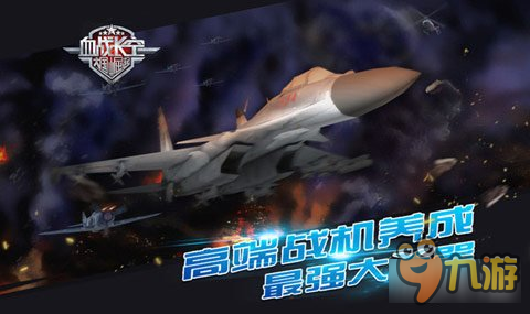 3D空戰(zhàn)手游血戰(zhàn)長空暢享空中戰(zhàn)場 味兒十足