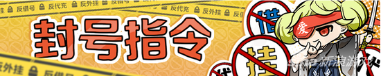 崩坏3魔王爱酱的封号指令 禁外挂借号代充