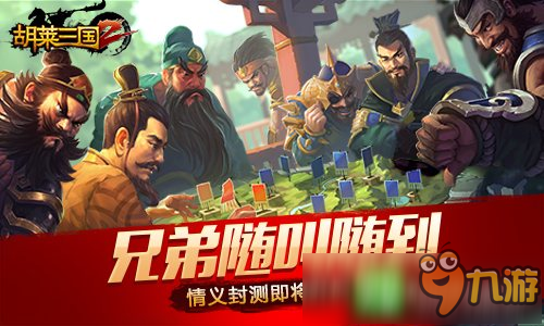 《胡莱三国2》情义封测将开启 邀各路枭雄再战三国　