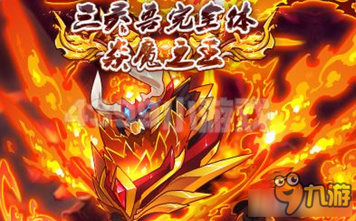 《賽爾號》炎魔之王全方位玩法攻略