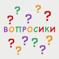 Вопросики费流量吗