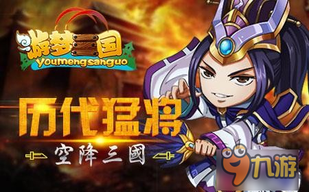 历代猛将战三国《游梦三国》3月6号震撼首测