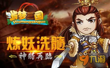 历代猛将战三国《游梦三国》3月6号震撼首测