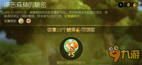 波吉森林奖励调整 可得波吉碎片金蘑菇