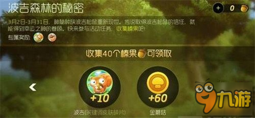 波吉森林奖励调整 可得波吉碎片金蘑菇