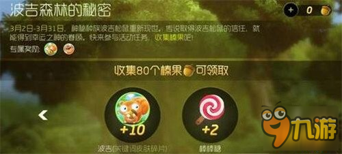 波吉森林奖励调整 可得波吉碎片金蘑菇