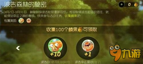 波吉森林奖励调整 可得波吉碎片金蘑菇