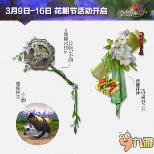 《剑网3》花朝节活动本周开启 花朝节活动奖励一览