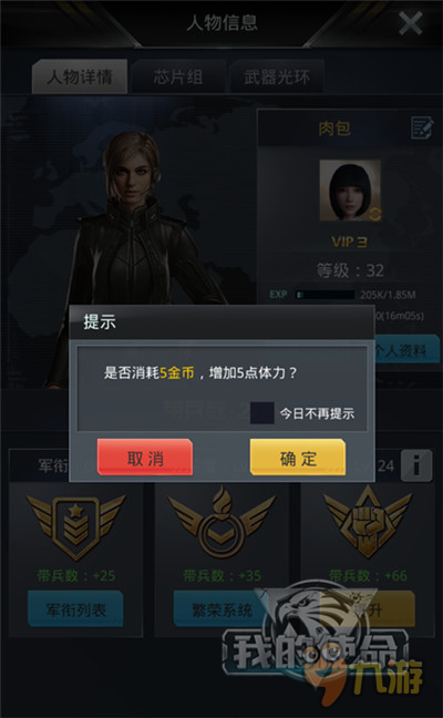 司令官怎样炼成《我的使命》 角色属性解锁