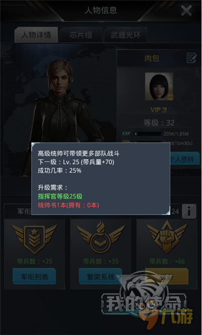 司令官怎样炼成《我的使命》 角色属性解锁