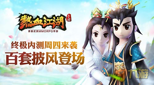 《熱血江湖》手游周四終極內(nèi)測 百套披風(fēng)登場