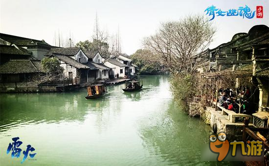 丁老板发话，倩女幽魂手游玩家乌镇水乡首次大集结！