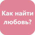 Как найти свою любовь?官方版免费下载