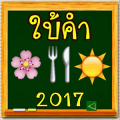 เกมใบ้คำ ทายภาพ ไอคอน官方版免费下载