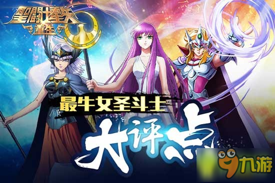 細思恐極！三八節(jié)評點《圣斗士星矢：重生》里牛X的女斗士