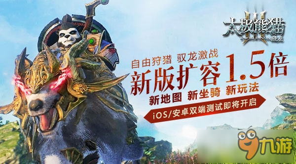 近戰(zhàn)走A視頻首曝！《太極熊貓3：獵龍》iOS二測3月開啟