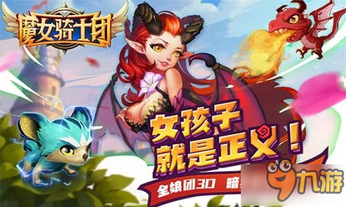 天天都是小女生 手游《魔女骑士团》冻龄人物图流出