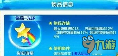 天天酷跑彩虹流星介紹 彩虹流星技能屬性詳解