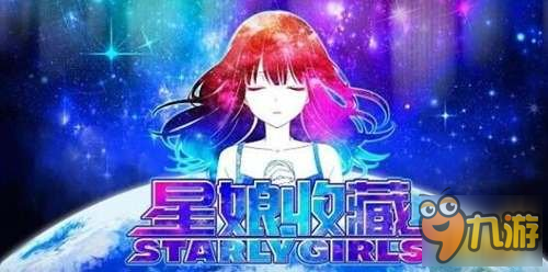 星娘收藏游戲人設曝光 星娘屬性講解