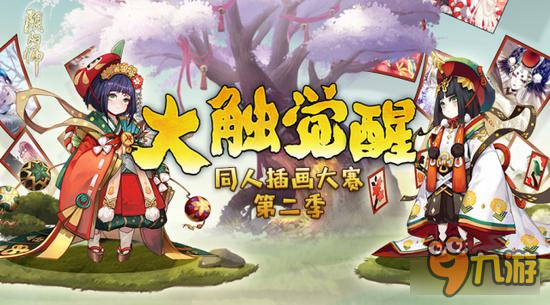 《阴阳师》大触觉醒插画大赛第二季开启