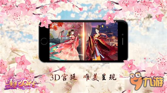 3D随心宫斗《熹妃Q传》带来宫斗新感觉