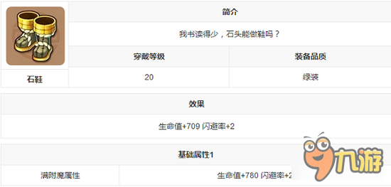 游戏装备介绍 镜花奇缘手游装备图鉴之石鞋