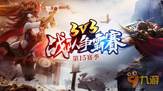 激情战斗<a id='link_pop' class='keyword-tag' href='https://www.9game.cn/yongbutingxie/'>永不停歇</a> 热血传奇第十五届3V3争霸赛