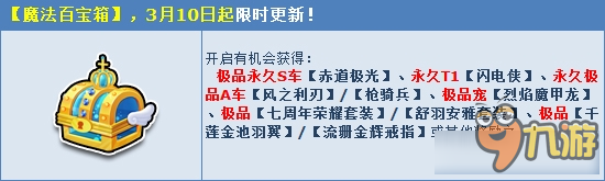 《QQ飛車》初春三月驚喜不停 魔法百寶箱強(qiáng)勢更新！