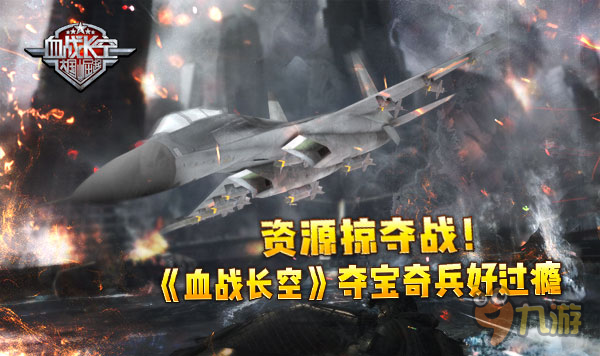 资源掠夺战!《血战长空》夺宝奇兵好过瘾