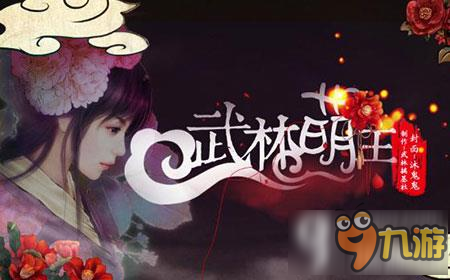 武林萌主攻略 橙光游戏武林萌主结局攻略