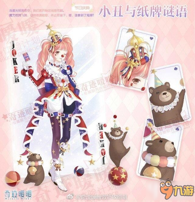 奇迹暖暖小丑与纸牌谜语套装如何获得 小丑与纸牌谜语套装获得方式介绍