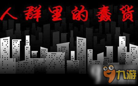 人群里的蠢货攻略 橙光游戏人群里的蠢货攻略