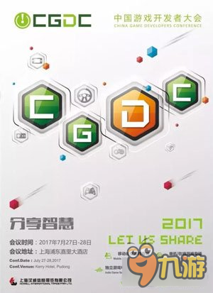 2017中國游戲開發(fā)者大會CGDC議題全球征集