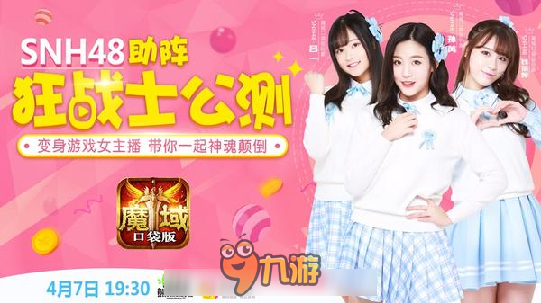 SNH48神秘女神首曝 魔域口袋版新職4月7日上線