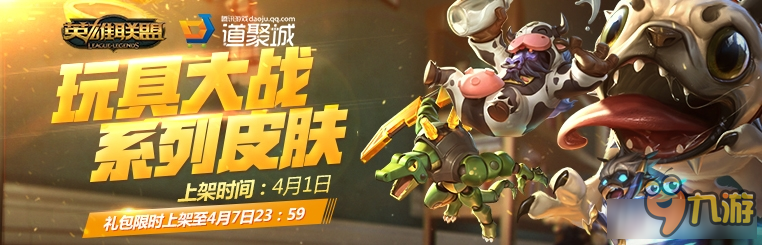 《LOL》玩具大戰(zhàn)系列皮膚介紹