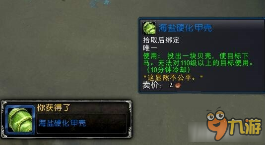 《魔兽世界》7.2新玩具海盐硬化甲壳获取攻略